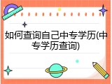 如何查询自己中专学历(中专学历查询)