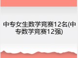 中专女生数学竞赛12名(中专数学竞赛12强)