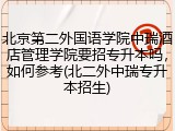 北京第二外国语学院中瑞酒店管理学院要招专升本吗，如何参考(北二外中瑞专升本招生)