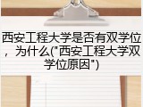 西安工程大学是否有双学位，为什么("西安工程大学双学位原因")