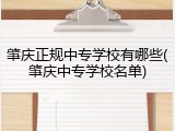 肇庆正规中专学校有哪些(肇庆中专学校名单)
