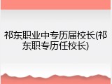 祁东职业中专历届校长(祁东职专历任校长)