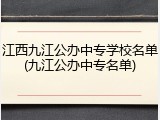 江西九江公办中专学校名单(九江公办中专名单)