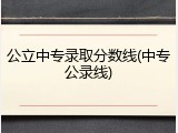 公立中专录取分数线(中专公录线)
