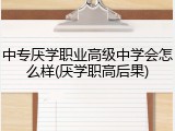 中专厌学职业高级中学会怎么样(厌学职高后果)