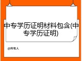 中专学历证明材料包含(中专学历证明)