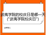 武夷学院的校庆日是哪一天("武夷学院校庆日")
