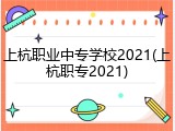 上杭职业中专学校2021(上杭职专2021)