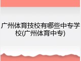 广州体育技校有哪些中专学校(广州体育中专)