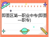 即墨区第一职业中专(即墨一职专)