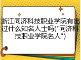 浙江同济科技职业学院有出过什么知名人士吗("同济科技职业学院名人")