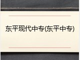 东平现代中专(东平中专)