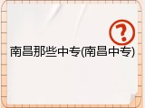 南昌那些中专(南昌中专)