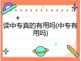 读中专真的有用吗(中专有用吗)