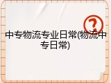 中专物流专业日常(物流中专日常)