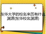 东华大学的校名来历有什么渊源(东华校名渊源)