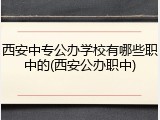 西安中专公办学校有哪些职中的(西安公办职中)