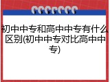 初中中专和高中中专有什么区别(初中中专对比高中中专)