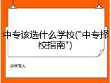 中专该选什么学校("中专择校指南")