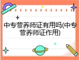 中专营养师证有用吗(中专营养师证作用)