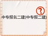 中专报名二建(中专报二建)