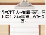 河南理工大学能否保研，原因是什么(河南理工保研原因)