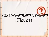 2021宜昌中职中专(宜昌中职2021)