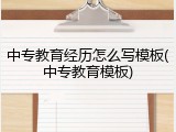 中专教育经历怎么写模板(中专教育模板)