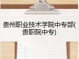 贵州职业技术学院中专部(贵职院中专)
