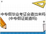 中专假毕业考证会查出来吗(中专假证能查吗)