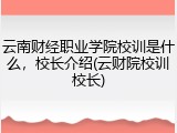 云南财经职业学院校训是什么，校长介绍(云财院校训校长)