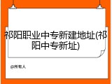 祁阳职业中专新建地址(祁阳中专新址)