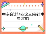 中专会计毕业论文(会计中专论文)