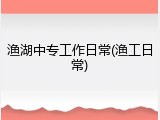 渔湖中专工作日常(渔工日常)