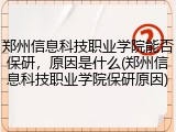郑州信息科技职业学院能否保研，原因是什么(郑州信息科技职业学院保研原因)