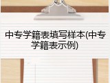 中专学籍表填写样本(中专学籍表示例)