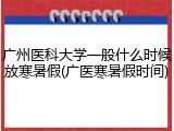 广州医科大学一般什么时候放寒暑假(广医寒暑假时间)