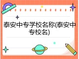 泰安中专学校名称(泰安中专校名)