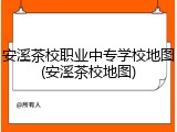 安溪茶校职业中专学校地图(安溪茶校地图)