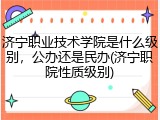 济宁职业技术学院是什么级别，公办还是民办(济宁职院性质级别)