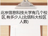 北京信息科技大学有几个校区,有多少人(北信科大校区人数)