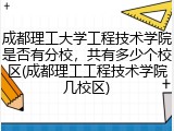 成都理工大学工程技术学院是否有分校，共有多少个校区(成都理工工程技术学院几校区)