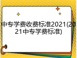 中专学费收费标准2021(2021中专学费标准)