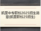 凯里中专职校2025招生简章(凯里职校25招生)
