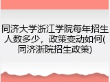 同济大学浙江学院每年招生人数多少，政策变动如何(同济浙院招生政策)