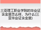 三亚理工职业学院的毕业证含金量怎么样，为什么(三亚毕业证含金量)