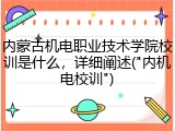 内蒙古机电职业技术学院校训是什么，详细阐述("内机电校训")
