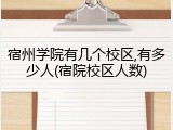 宿州学院有几个校区,有多少人(宿院校区人数)