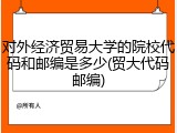 对外经济贸易大学的院校代码和邮编是多少(贸大代码邮编)