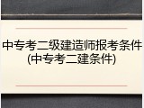 中专考二级建造师报考条件(中专考二建条件)